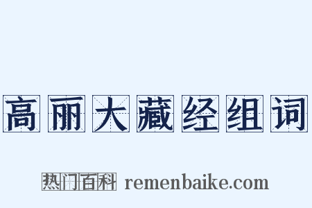 高丽大藏经组词是什么意思的图片